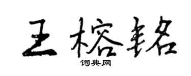 曾慶福王榕銘行書個性簽名怎么寫