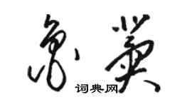 駱恆光魯冀草書個性簽名怎么寫