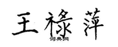 何伯昌王祿萍楷書個性簽名怎么寫