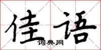 周炳元佳語楷書怎么寫