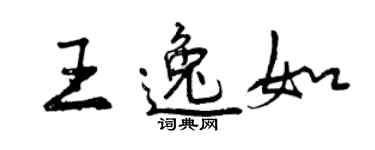 曾慶福王逸如行書個性簽名怎么寫