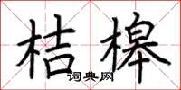 荊霄鵬桔槔楷書怎么寫