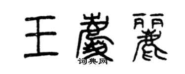 曾慶福王慶麗篆書個性簽名怎么寫