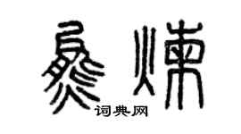 曾慶福熊煉篆書個性簽名怎么寫