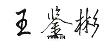 駱恆光王鑑彬行書個性簽名怎么寫