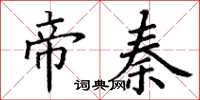 丁謙帝秦楷書怎么寫