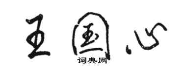 駱恆光王國心行書個性簽名怎么寫