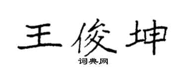 袁強王俊坤楷書個性簽名怎么寫