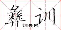 黃華生彝訓楷書怎么寫