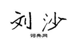 袁強劉沙楷書個性簽名怎么寫