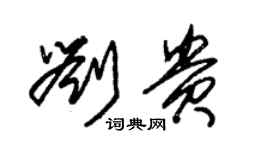 朱錫榮劉貴草書個性簽名怎么寫