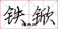 荊霄鵬鐵杴行書怎么寫