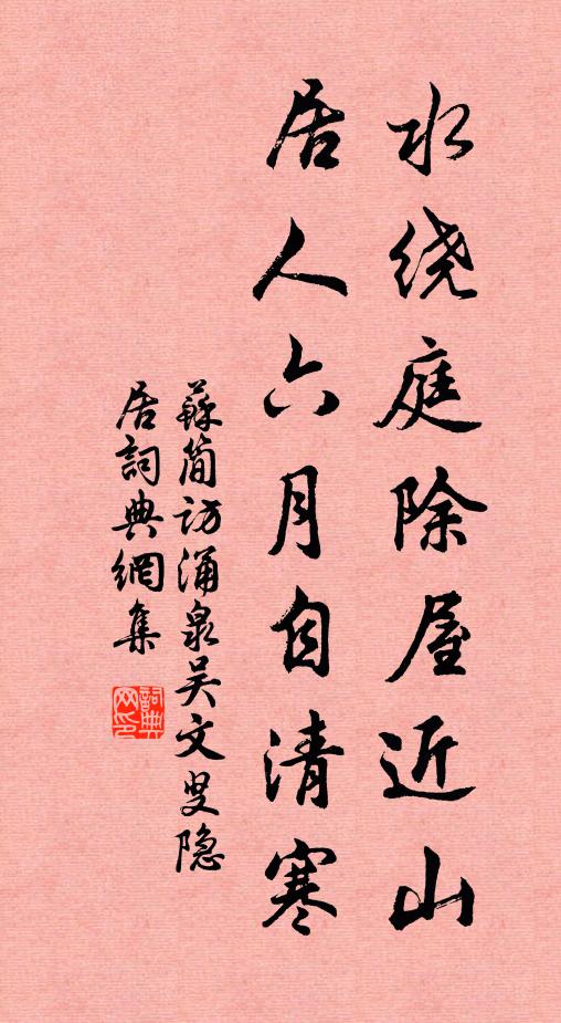 清清江潭樹，日夕增所思。 詩詞名句