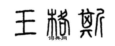 曾慶福王格斯篆書個性簽名怎么寫