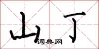 何伯昌山丁楷書怎么寫