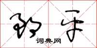 王冬齡郎平草書怎么寫