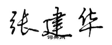 曾慶福張建華行書個性簽名怎么寫