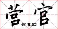 周炳元營官楷書怎么寫