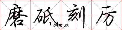 荊霄鵬磨砥刻厲行書怎么寫