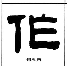 王福庵在千字文中寫的作