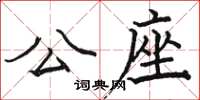 駱恆光公座楷書怎么寫