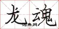 駱恆光龍魂楷書怎么寫