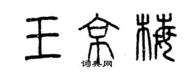 曾慶福王京梅篆書個性簽名怎么寫