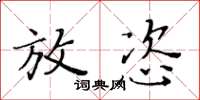 黃華生放恣楷書怎么寫