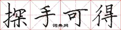 駱恆光探手可得楷書怎么寫
