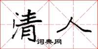 袁強清人楷書怎么寫