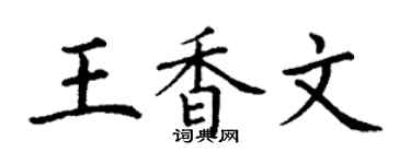 丁謙王香文楷書個性簽名怎么寫