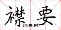 侯登峰襟要楷書怎么寫