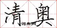 駱恆光清奧楷書怎么寫