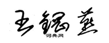 朱錫榮王鋼燕草書個性簽名怎么寫