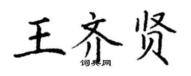 丁謙王齊賢楷書個性簽名怎么寫