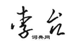 駱恆光李台草書個性簽名怎么寫