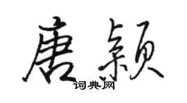 駱恆光唐穎行書個性簽名怎么寫