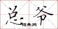 黃華生總爺楷書怎么寫