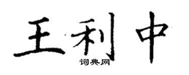 丁謙王利中楷書個性簽名怎么寫