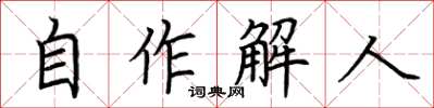 荊霄鵬自作解人楷書怎么寫