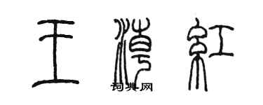 陳墨王潮紅篆書個性簽名怎么寫