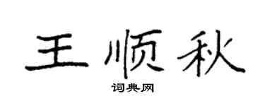 袁強王順秋楷書個性簽名怎么寫