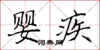 侯登峰嬰疾楷書怎么寫