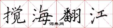 侯登峰攪海翻江楷書怎么寫