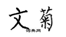何伯昌文菊楷書個性簽名怎么寫
