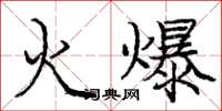 龐中華火爆楷書怎么寫
