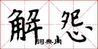 周炳元解怨楷書怎么寫