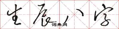 駱恆光生辰八字草書怎么寫