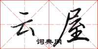 田英章雲屋行書怎么寫