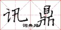 侯登峰訊鼎楷書怎么寫